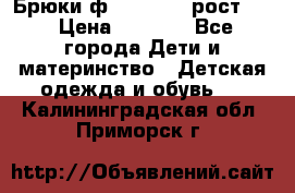 Брюки ф.Pampolina рост110 › Цена ­ 1 800 - Все города Дети и материнство » Детская одежда и обувь   . Калининградская обл.,Приморск г.